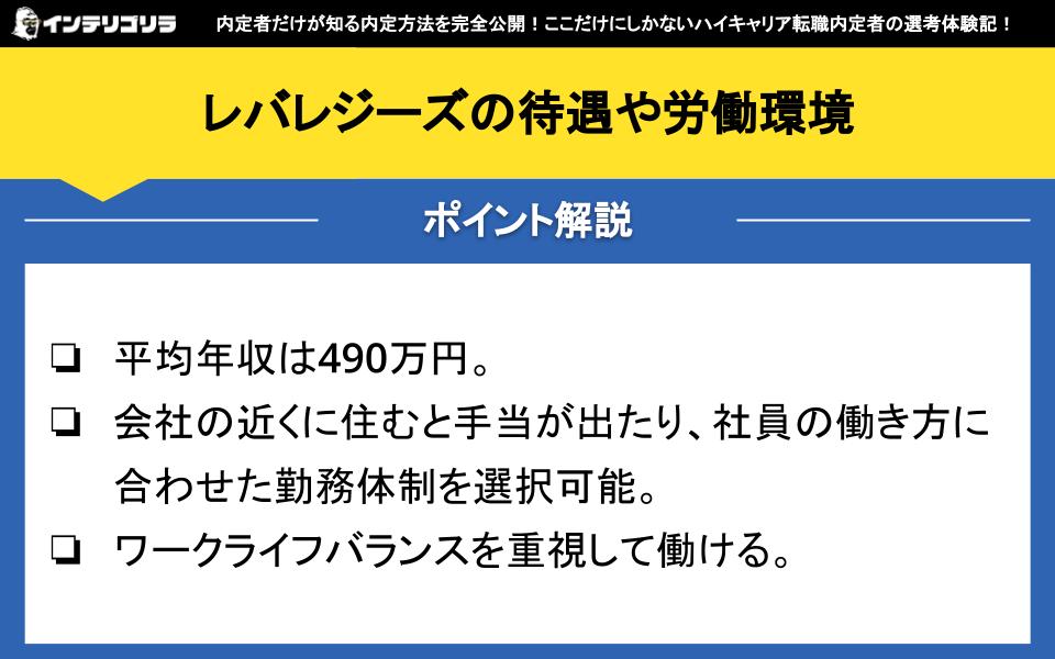 レバレジーズの待遇や労働環境は？