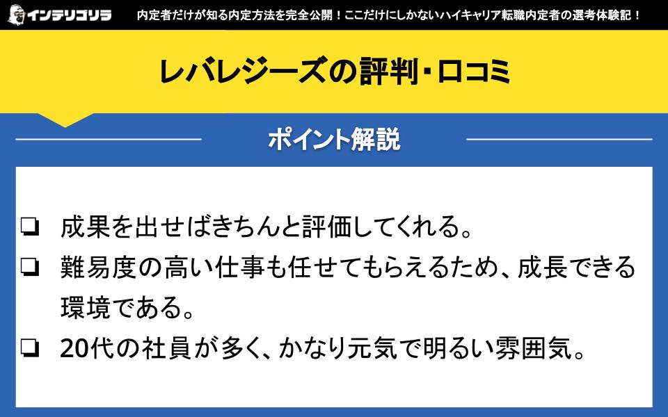 レバレジーズの評判・口コミは？