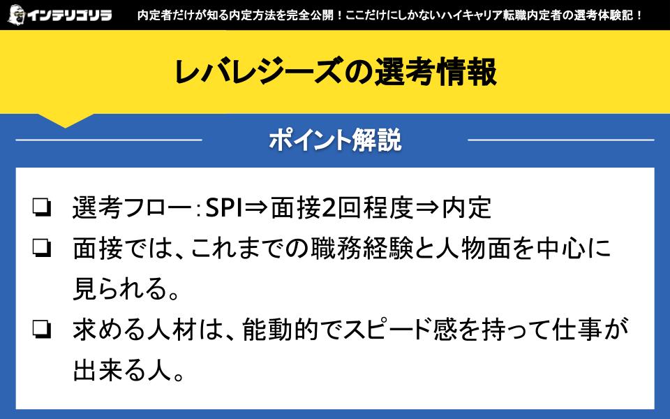 レバレジーズの選考情報