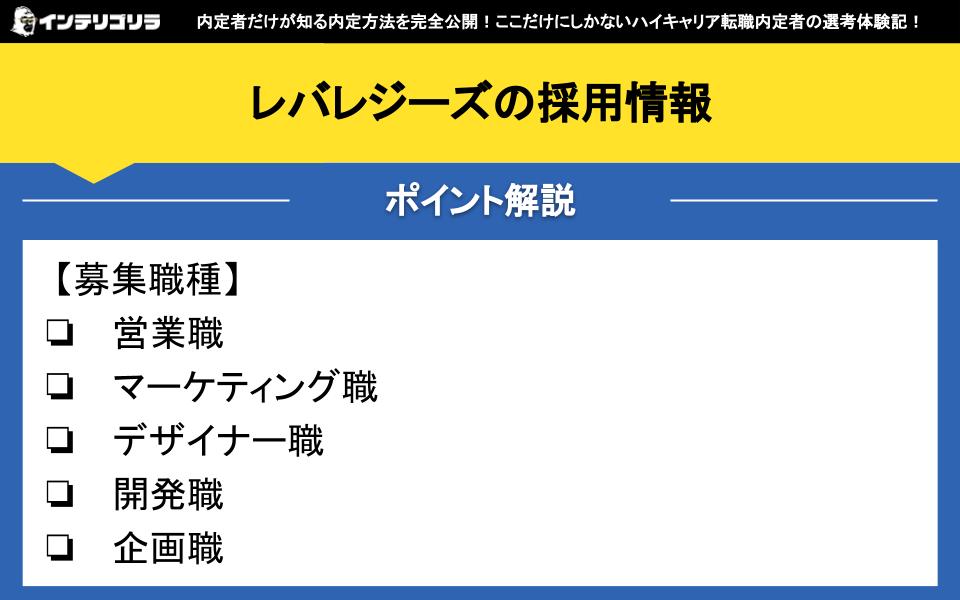 レバレジーズの採用情報