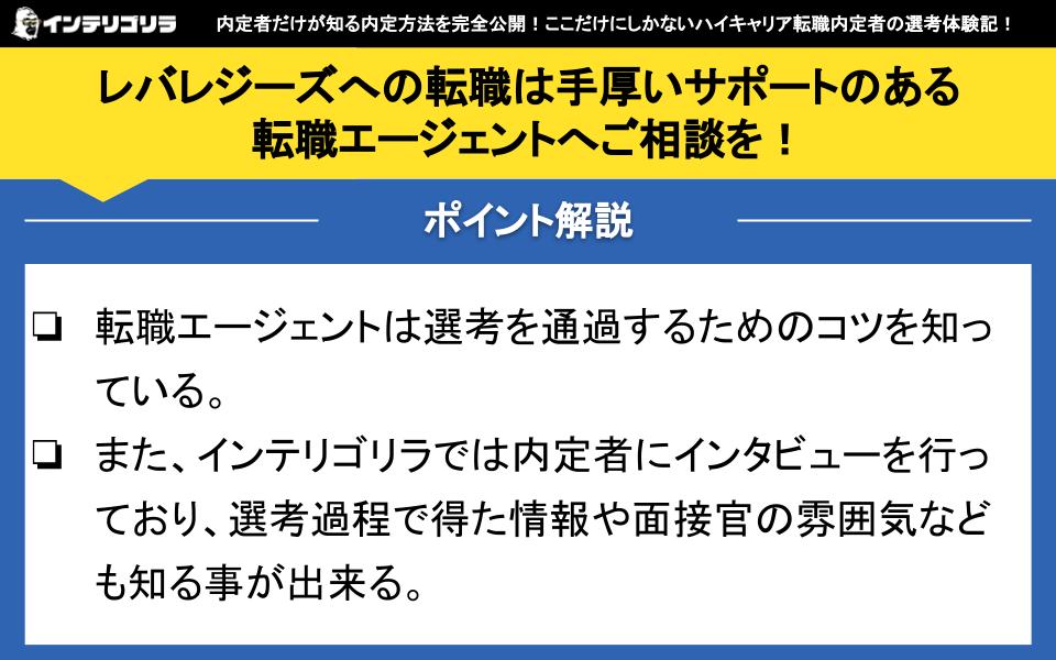 レバレジーズへの転職は手厚いサポートのある転職エージェントへご相談を！