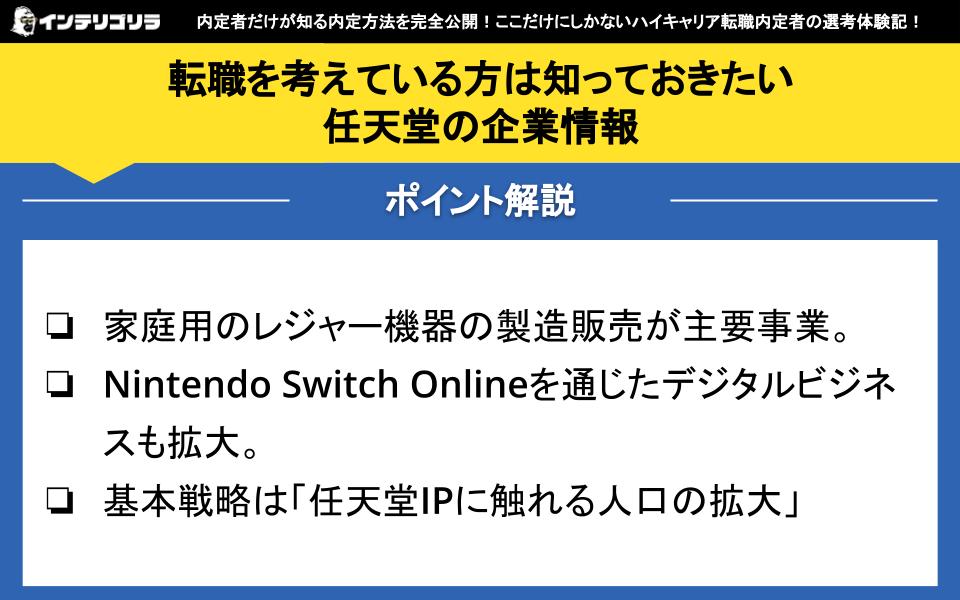 転職を考えている方は知っておきたい任天堂の企業情報