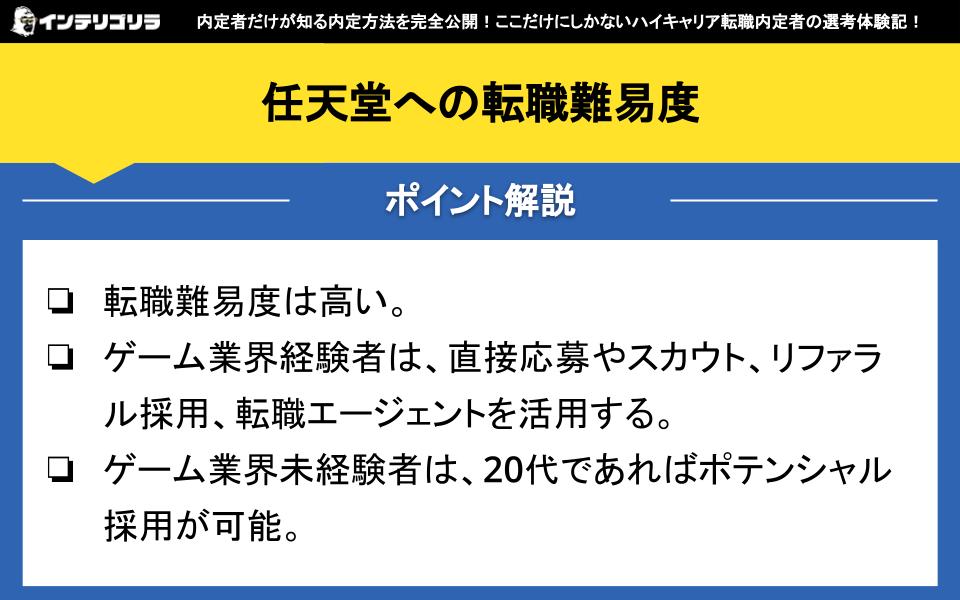 任天堂への転職難易度は？