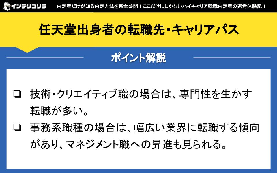 任天堂出身者の転職先・キャリアパス