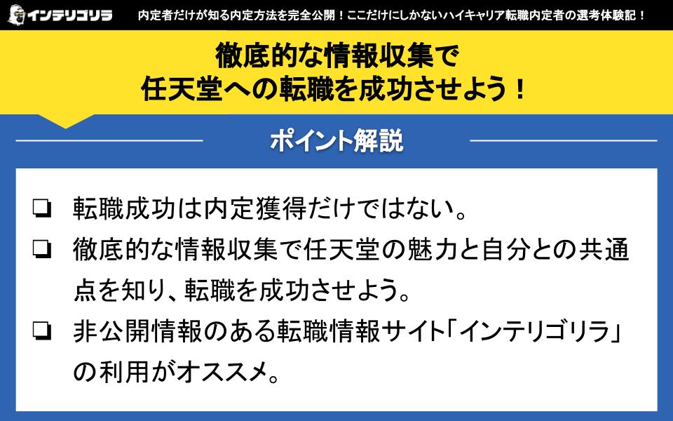 徹底的な情報収集で任天堂への転職を成功させよう！