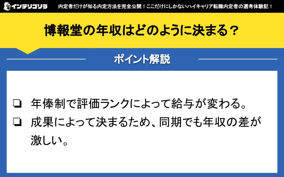 博報堂の年収はどのように決まる？