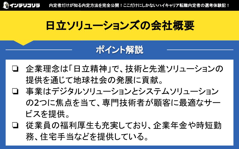 日立ソリューションズの会社概要