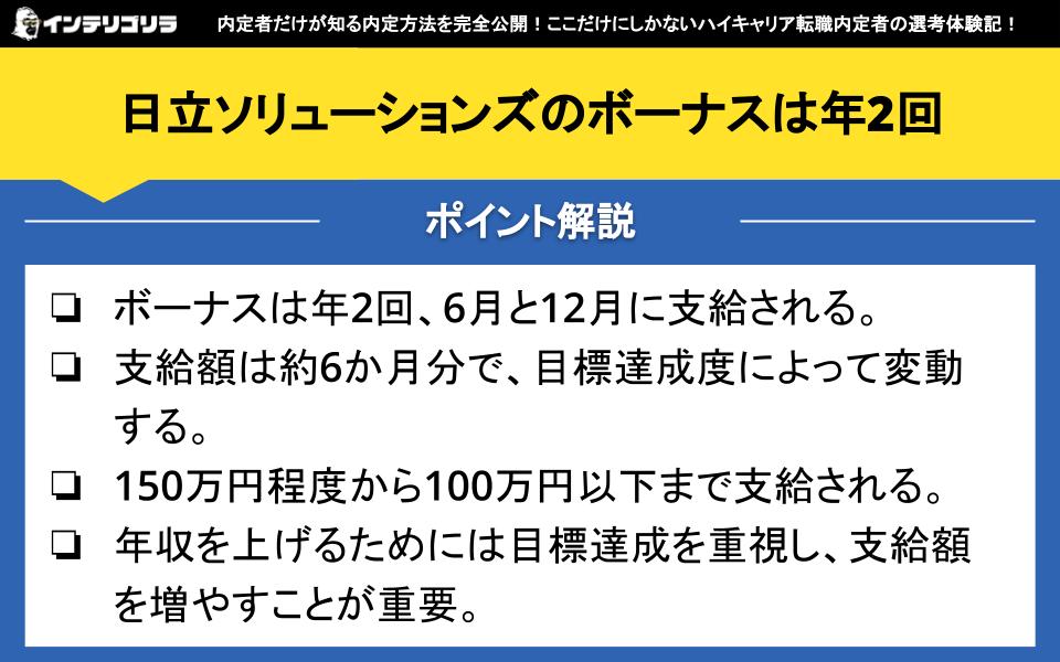 日立ソリューションズのボーナスは年2回