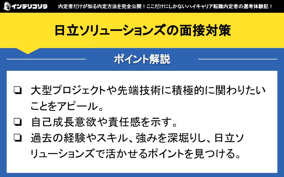 日立ソリューションズの面接対策