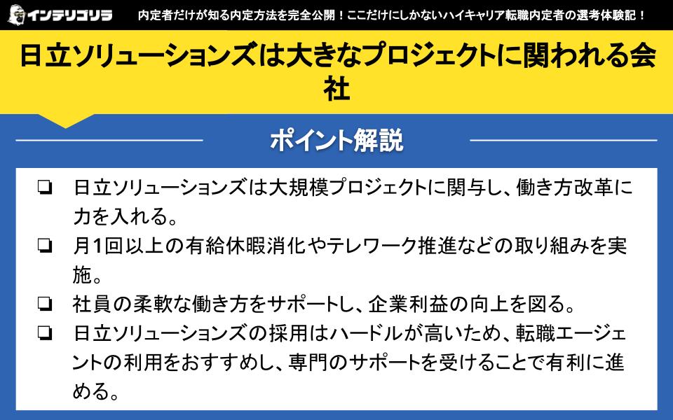 日立ソリューションズは大きなプロジェクトに関われる会社