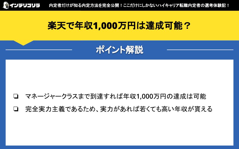 楽天で年収1,000万円は達成可能？