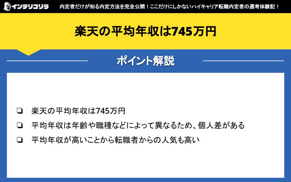 楽天の平均年収は745万円