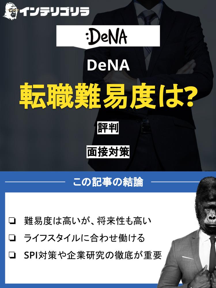 DeNAに転職！気になる選考難易度・評判・面接対策を徹底解説！