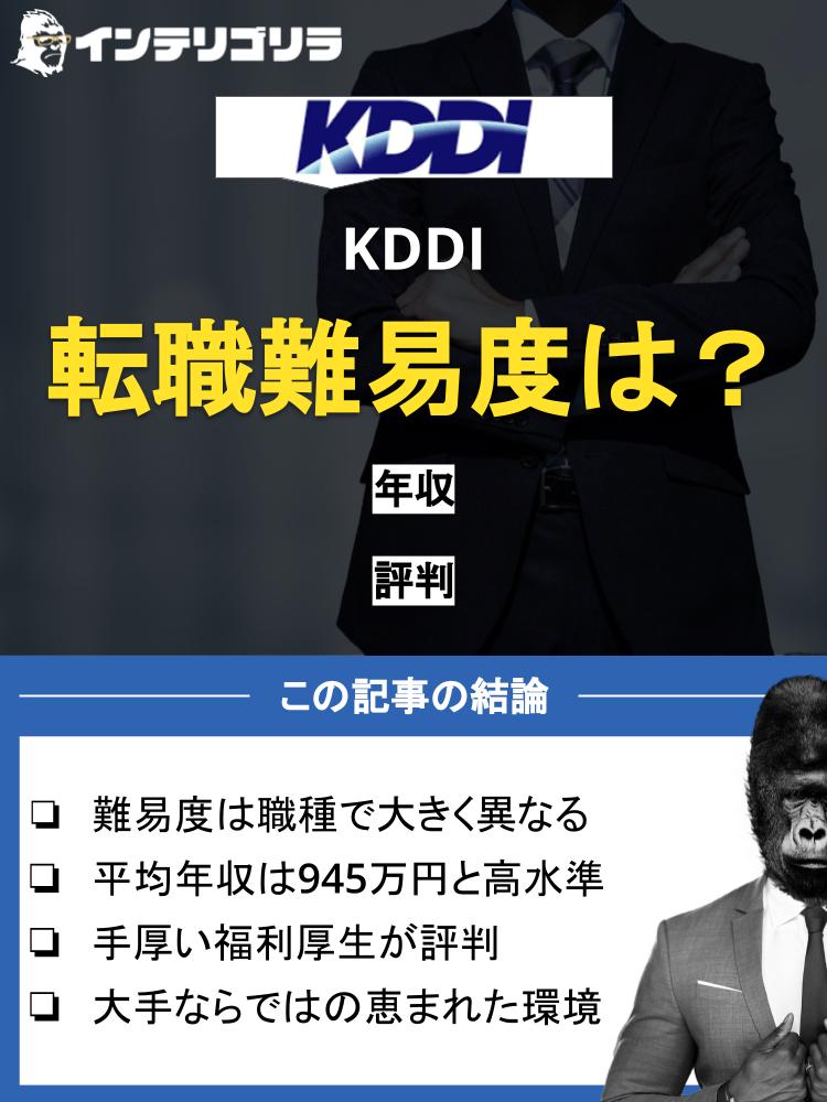 KDDIの転職難易度は？気になる年収や評判・面接情報を徹底解説！