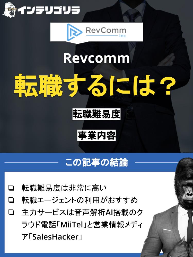 Revcommに転職するには？転職難易度や事業内容について徹底解説！