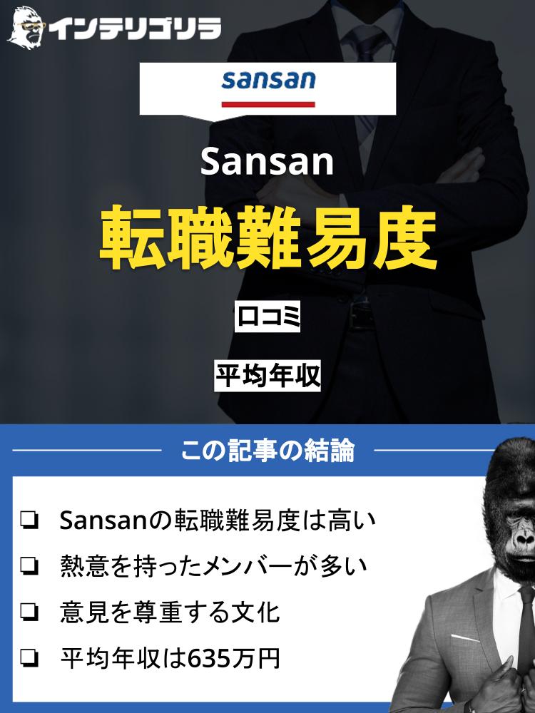 Sansanへの転職はありか？口コミや転職難易度について徹底解説！