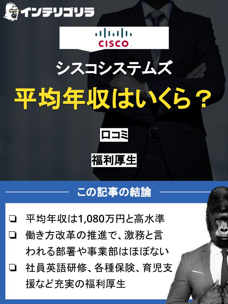 シスコシステムズの平均年収はいくら？気になる口コミや福利厚生など徹底解説！