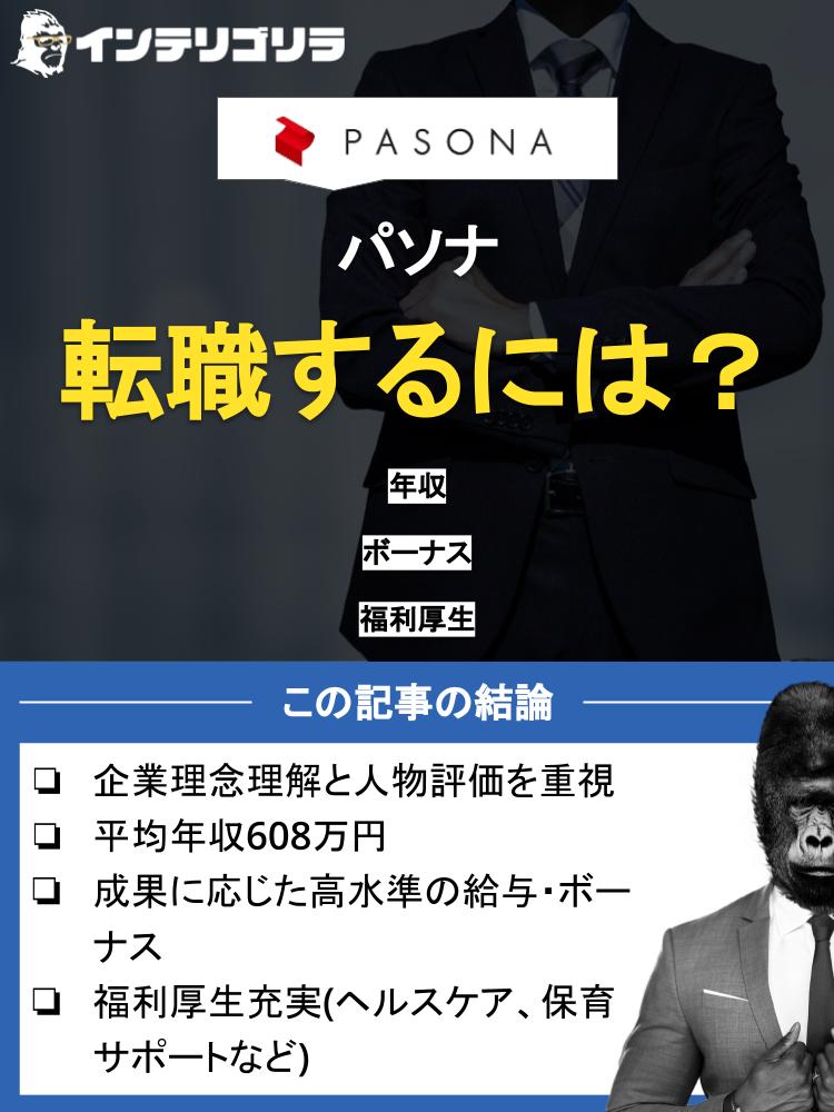 パソナに転職するには？年収やボーナスから福利厚生まで徹底解説！