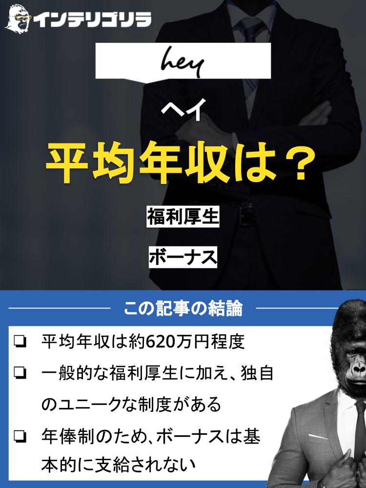 ヘイの平均年収はいくら？福利厚生やボーナスを徹底解説！