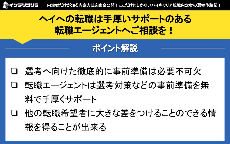 ヘイへの転職は手厚いサポートのある転職エージェントへご相談を！