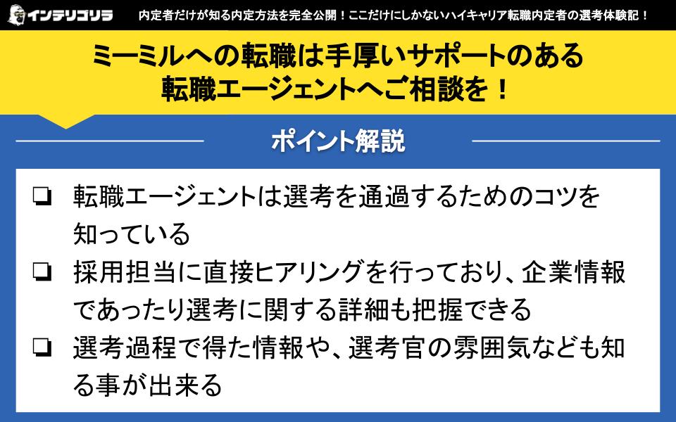 ミーミルへの転職は手厚いサポートのある転職エージェントへご相談を！