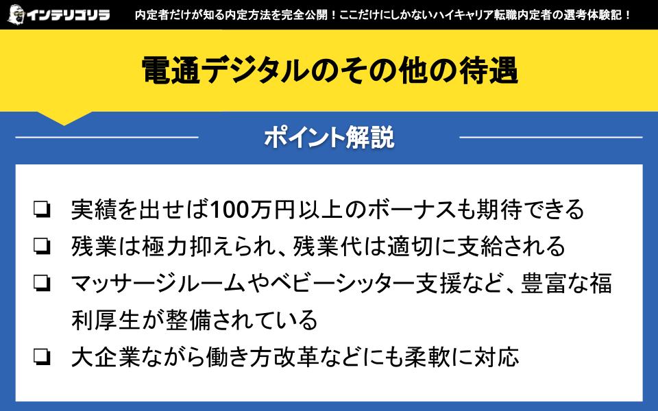 電通デジタルのその他の待遇