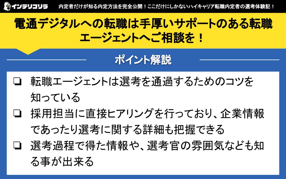 電通デジタルへの転職は手厚いサポートのある転職エージェントへご相談を！