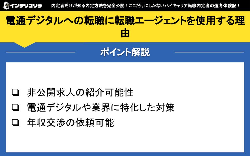 電通デジタルへの転職に転職エージェントを使用する理由