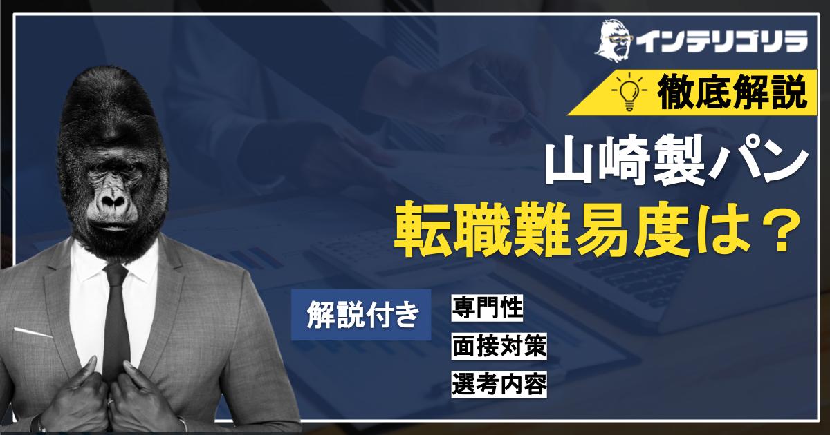 山崎製パンへの転職難易度は高い？転職難易度、選考フロー、面接対策についても解説！ | 転職ゴリラ
