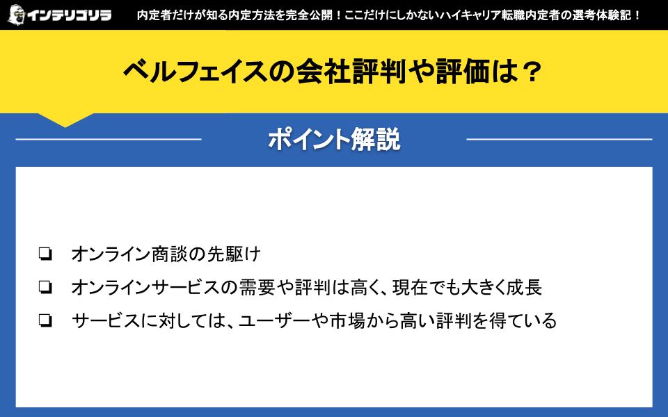 ベルフェイスの会社評判や評価は？